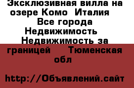 Эксклюзивная вилла на озере Комо (Италия) - Все города Недвижимость » Недвижимость за границей   . Тюменская обл.